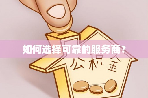 大足如何选择可靠的服务商？
