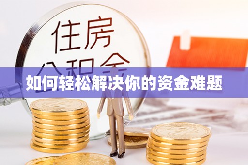 大足如何轻松解决你的资金难题