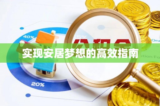 大足实现安居梦想的高效指南