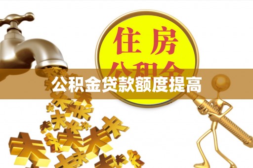 大足公积金贷款额度提高