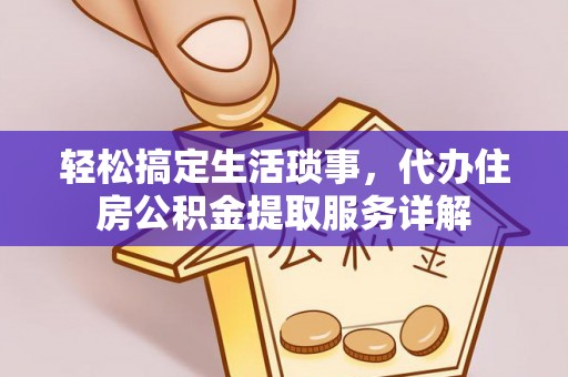 大足轻松搞定生活琐事，代办住房公积金提取服务详解