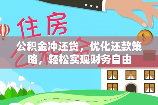 大足公积金冲还贷，优化还款策略，轻松实现财务自由