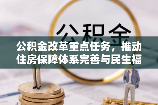 大足公积金改革重点任务，推动住房保障体系完善与民生福祉提升