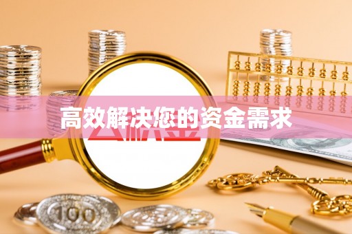 大足高效解决您的资金需求