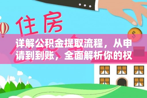 大足详解公积金提取流程，从申请到到账，全面解析你的权益与操作步骤