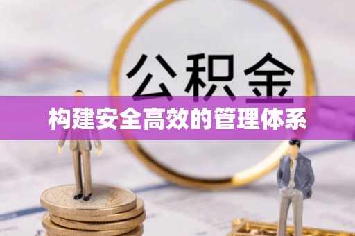 大足构建安全高效的管理体系