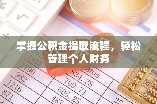 大足掌握公积金提取流程，轻松管理个人财务