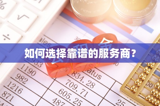 大足如何选择靠谱的服务商？