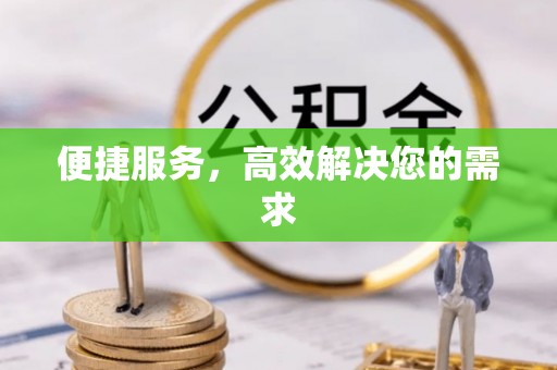大足便捷服务，高效解决您的需求
