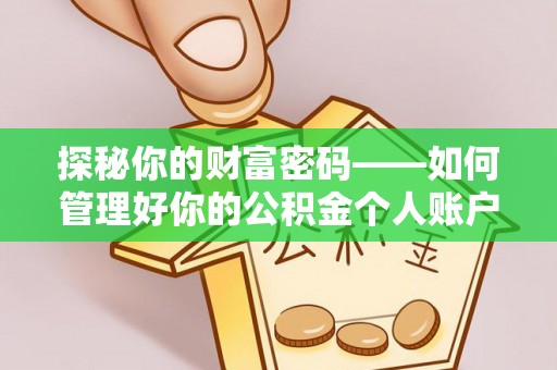大足探秘你的财富密码——如何管理好你的公积金个人账户信息