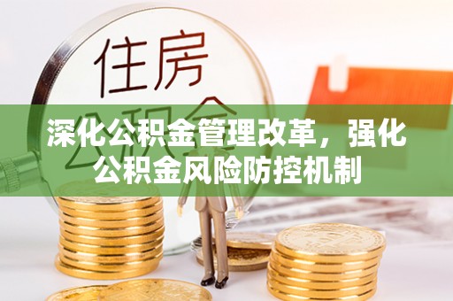 大足深化公积金管理改革，强化公积金风险防控机制