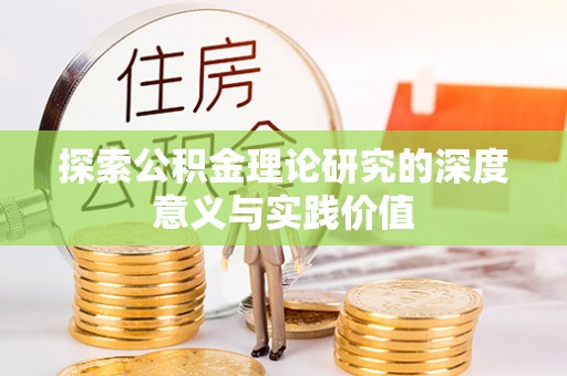 大足探索公积金理论研究的深度意义与实践价值