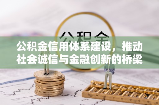 大足公积金信用体系建设，推动社会诚信与金融创新的桥梁
