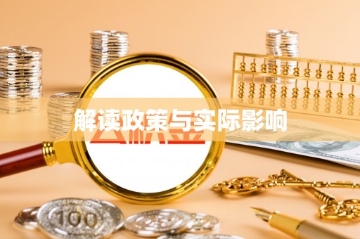 大足解读政策与实际影响