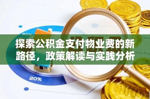 大足探索公积金支付物业费的新路径，政策解读与实践分析