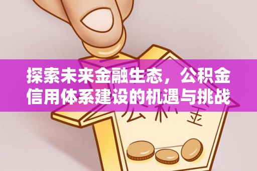 大足探索未来金融生态，公积金信用体系建设的机遇与挑战