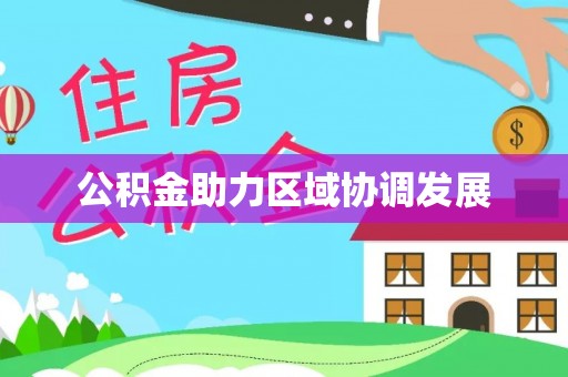 大足公积金助力区域协调发展