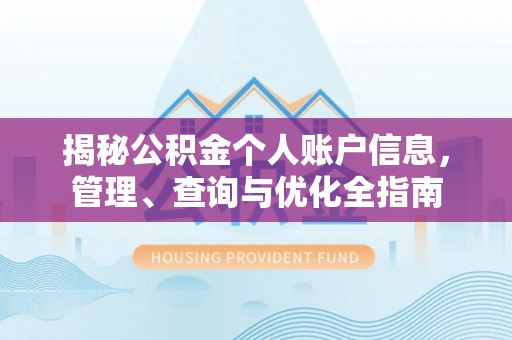 大足揭秘公积金个人账户信息，管理、查询与优化全指南