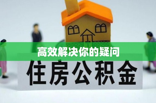 大足高效解决你的疑问