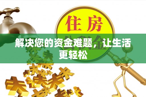 大足解决您的资金难题，让生活更轻松