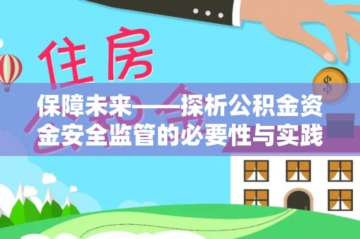 大足保障未来——探析公积金资金安全监管的必要性与实践路径