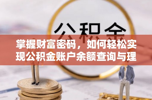 大足掌握财富密码，如何轻松实现公积金账户余额查询与理财规划