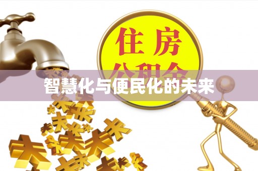 大足智慧化与便民化的未来