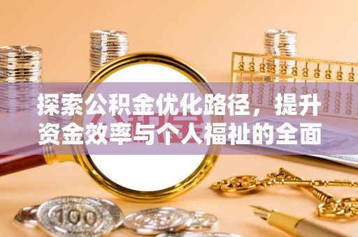大足探索公积金优化路径，提升资金效率与个人福祉的全面解析