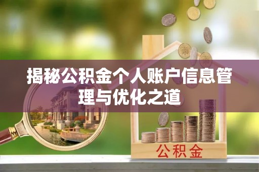 大足揭秘公积金个人账户信息管理与优化之道