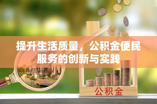 大足提升生活质量，公积金便民服务的创新与实践