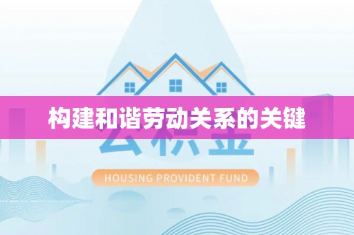 大足构建和谐劳动关系的关键