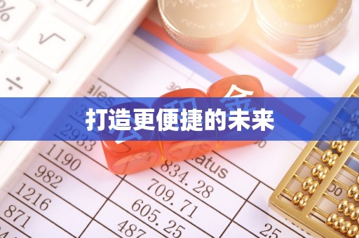 大足打造更便捷的未来