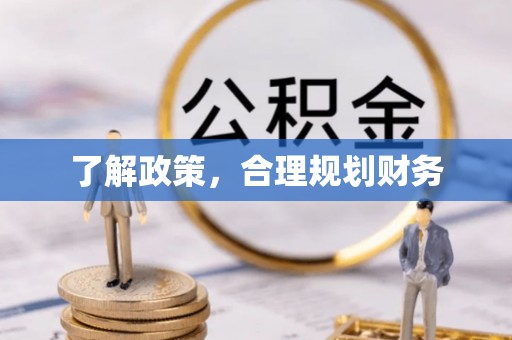 大足了解政策，合理规划财务
