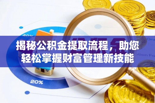 大足揭秘公积金提取流程，助您轻松掌握财富管理新技能