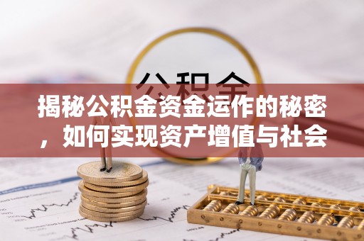 大足揭秘公积金资金运作的秘密，如何实现资产增值与社会福利双赢？