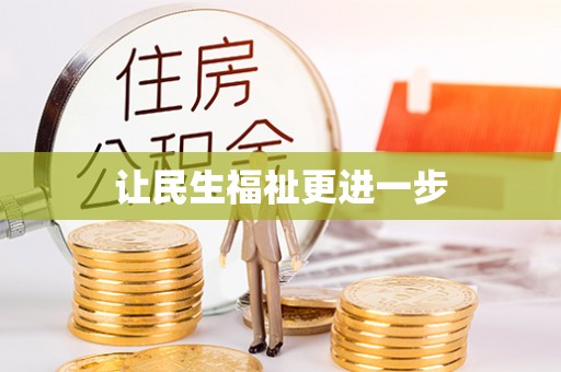 大足让民生福祉更进一步