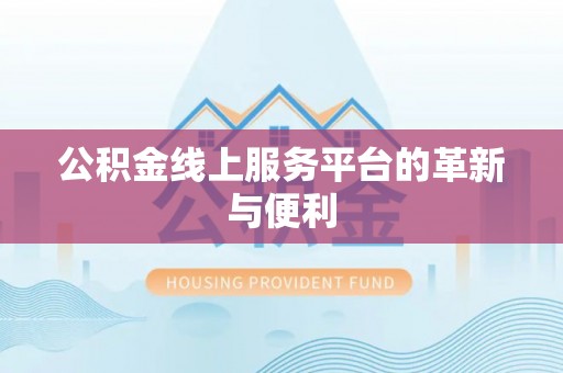 大足公积金线上服务平台的革新与便利