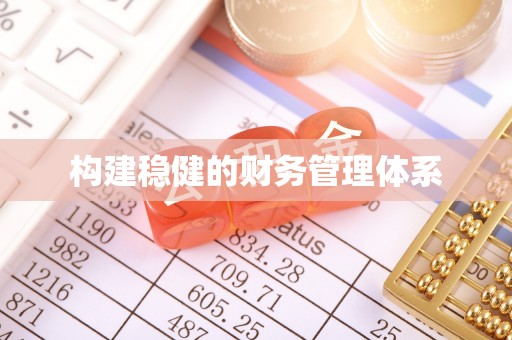 大足构建稳健的财务管理体系
