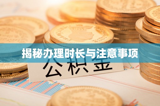 大足揭秘办理时长与注意事项