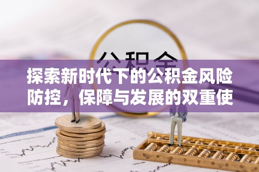 大足探索新时代下的公积金风险防控，保障与发展的双重使命