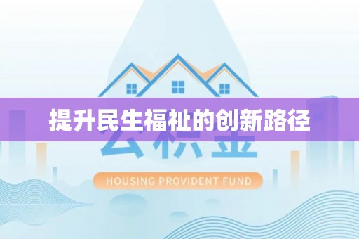 大足提升民生福祉的创新路径