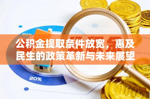 大足公积金提取条件放宽，惠及民生的政策革新与未来展望