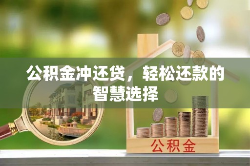 大足公积金冲还贷，轻松还款的智慧选择