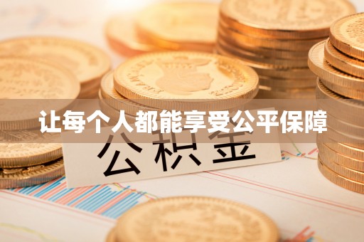 大足让每个人都能享受公平保障