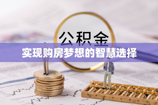 大足实现购房梦想的智慧选择
