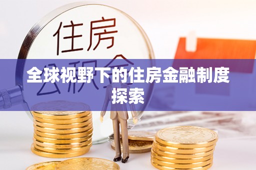 大足全球视野下的住房金融制度探索