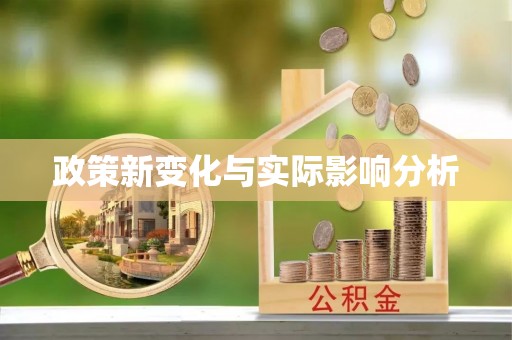 大足政策新变化与实际影响分析