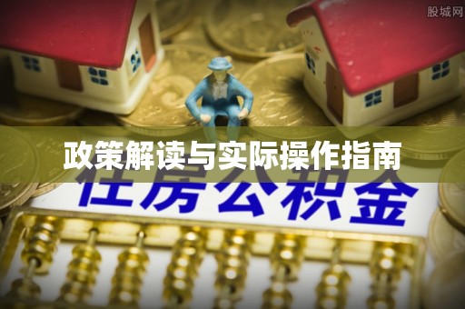 大足政策解读与实际操作指南