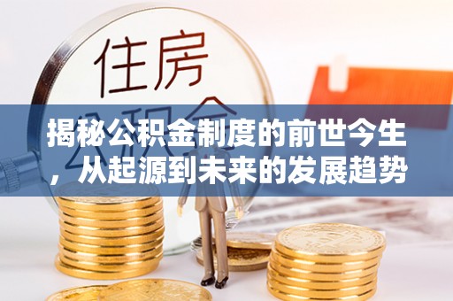 大足揭秘公积金制度的前世今生，从起源到未来的发展趋势