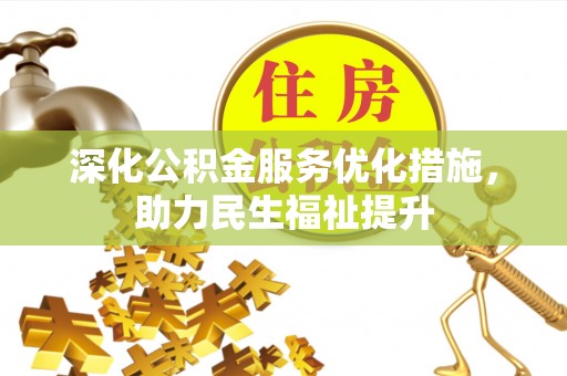 大足深化公积金服务优化措施，助力民生福祉提升